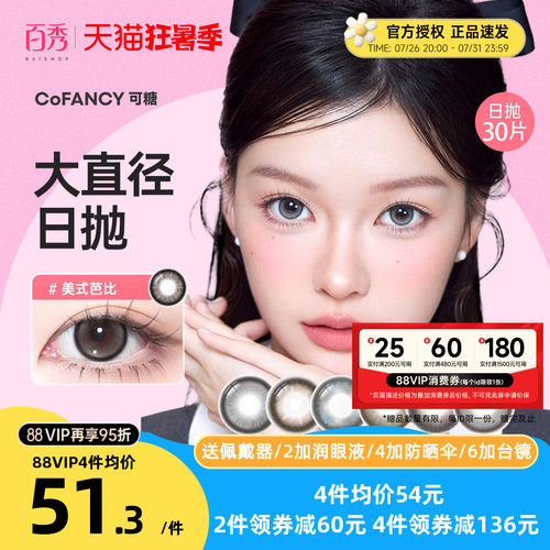 新品]COFANCY可糖大小直径美瞳日抛10片装隐形眼镜芭比美战高透氧