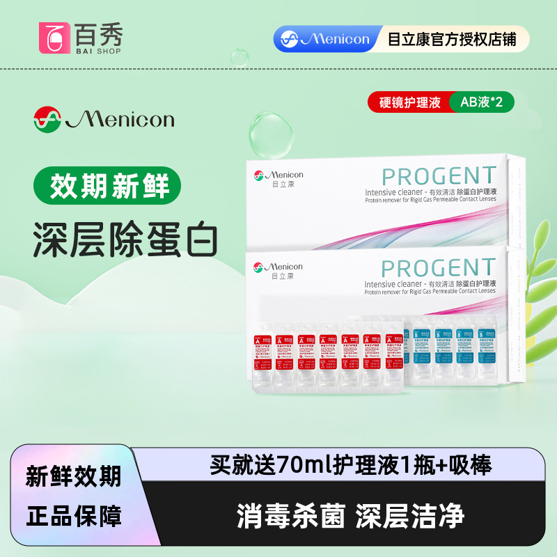 美尼康rgp硬性隐形眼镜角膜塑形眼镜除蛋白AB液*2目立康ok镜