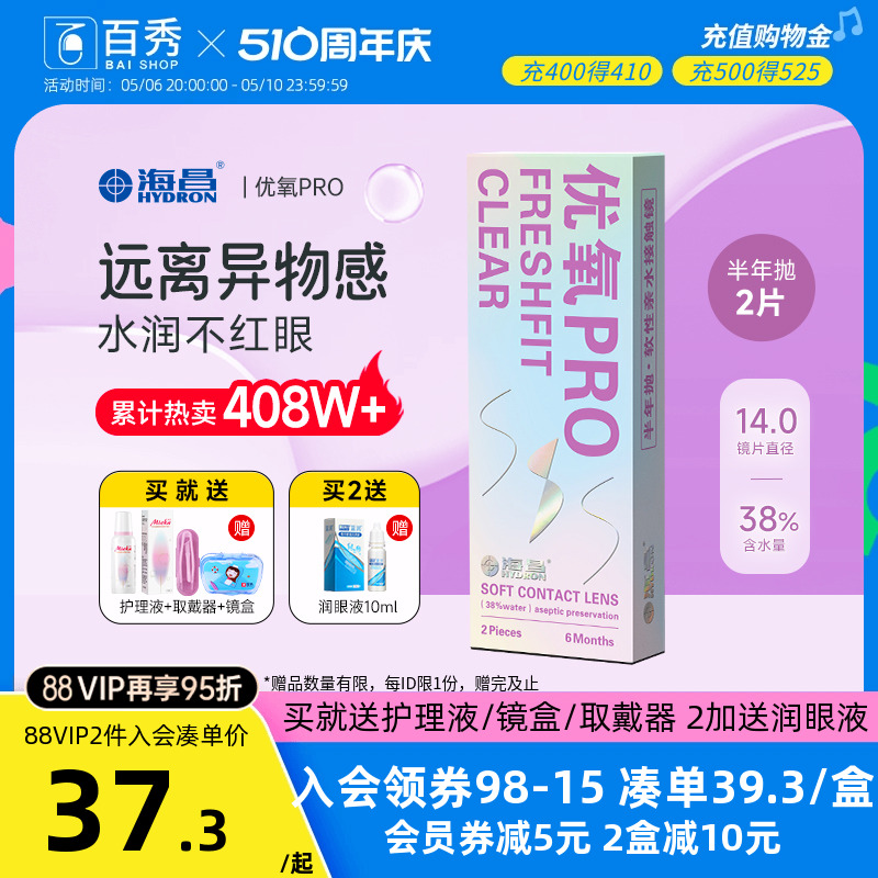 送礼包]海昌隐形近视眼镜优氧pro半年抛2片旗舰店非月抛日抛美瞳