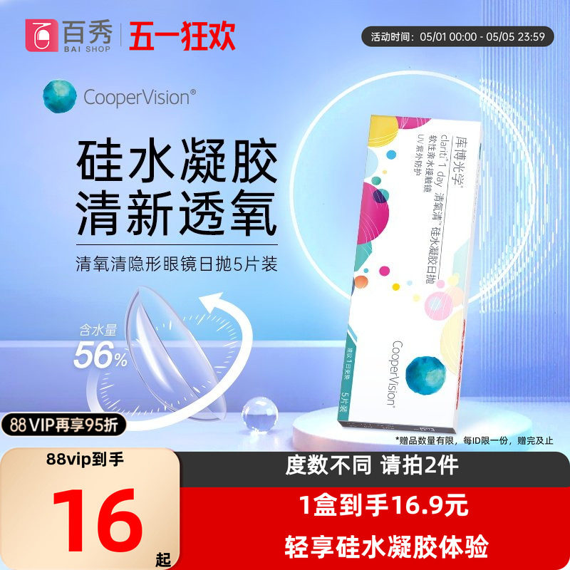 库博光学清氧清硅水凝胶日抛5片装透氧 库博正品隐形近视眼镜透明