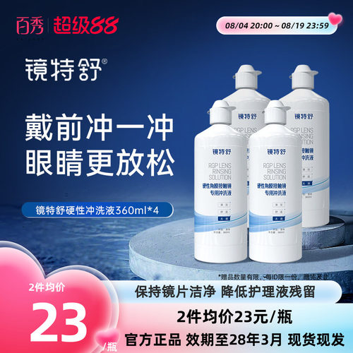 镜特舒冲洗液360ml*4ok镜护理液RGP硬性除蛋白液隐形眼镜角膜塑性