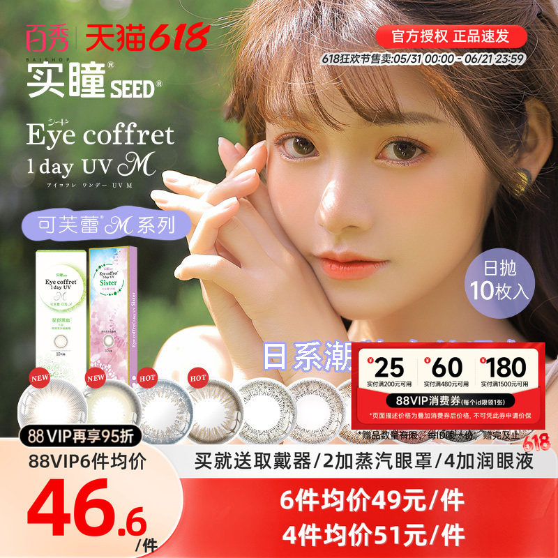 【吉杰双11】SEED实瞳可芙蕾日抛10片美瞳彩色隐形眼镜自然微混血