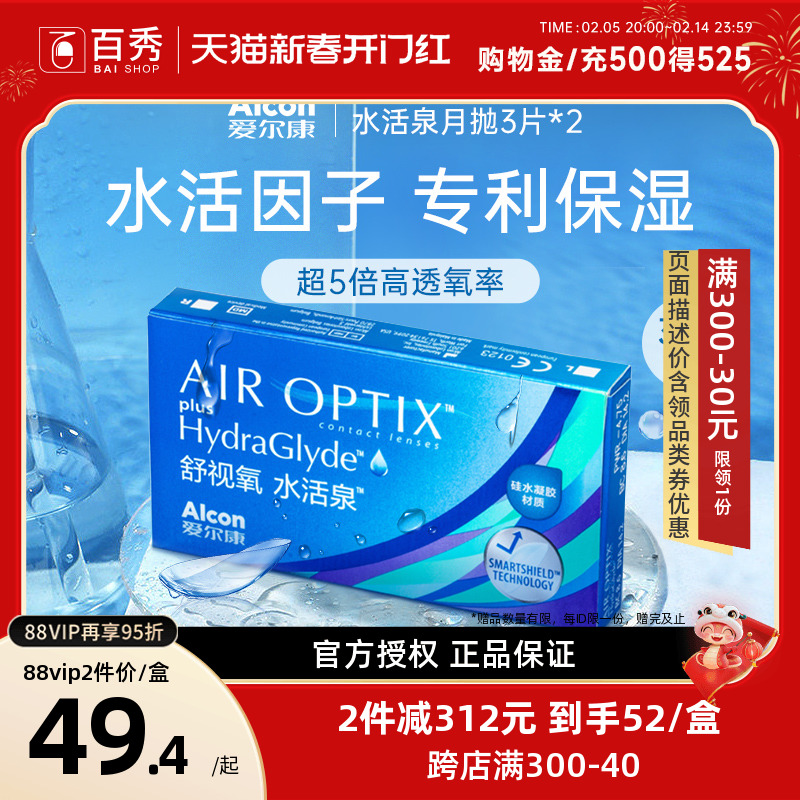 爱尔康视康隐形近视眼镜水活泉月抛3片*2硅水凝胶月抛官方旗舰店