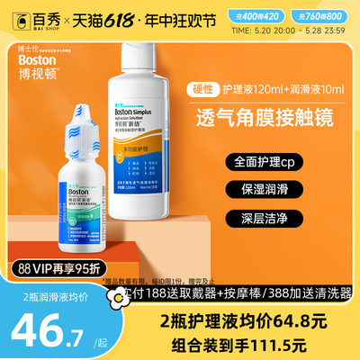 博士伦博视顿新洁RGP硬性隐形眼镜护理液120+润滑液10ml角膜塑性