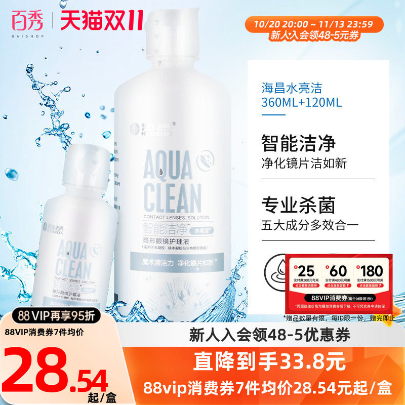 海昌护理液隐形近视眼镜智能洁净水亮洁360ml+120ml美瞳清洗药水