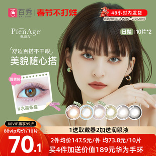 PienAge佩奈吉美瞳日抛20片大小直径10片*2水晶茶棕彩色隐形眼镜