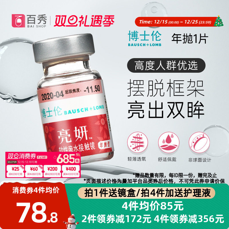 博士伦亮妍年抛型高光度隐形眼镜1片装近视2000度以内官方旗舰店