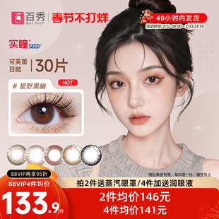 seed实瞳可芙蕾日抛美瞳30片大小直径彩色隐形眼镜旗舰店三明治