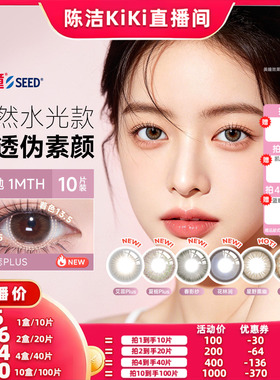 【抢现货！K姐618】SEED实瞳可芙蕾美瞳日抛10片彩色自然隐形眼镜