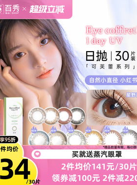 Seed实瞳可芙蕾G美瞳日抛60片混血自然大小直径30片装*2艾蕊Plus