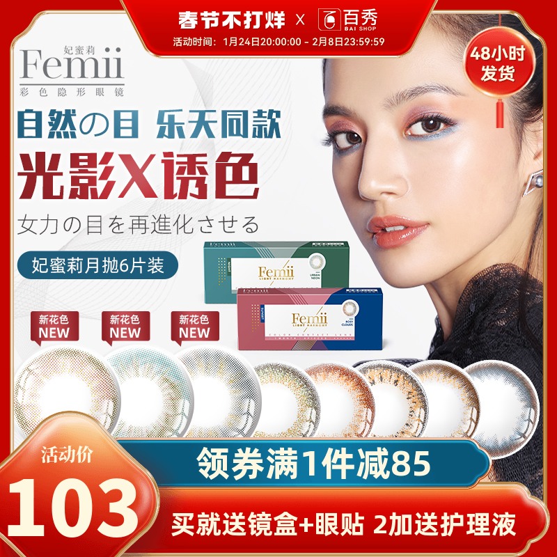 日本Femii妃蜜莉月抛美瞳隐形眼镜盒大直径混血女网红款6片装正品