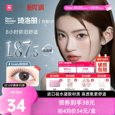 明基硅水凝胶】琦洛丽美瞳月抛1片装GemMonste隐形眼镜官方正品新