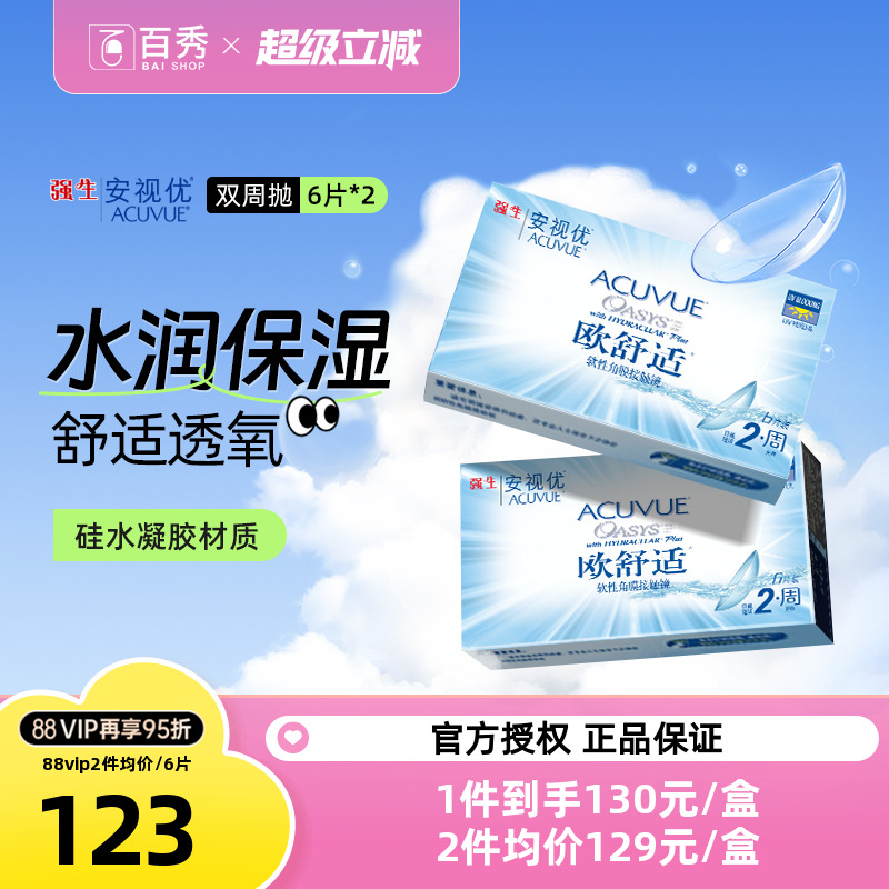 强生欧舒适双周抛安视优隐形眼镜半月抛6片*2硅水凝胶官方旗舰店