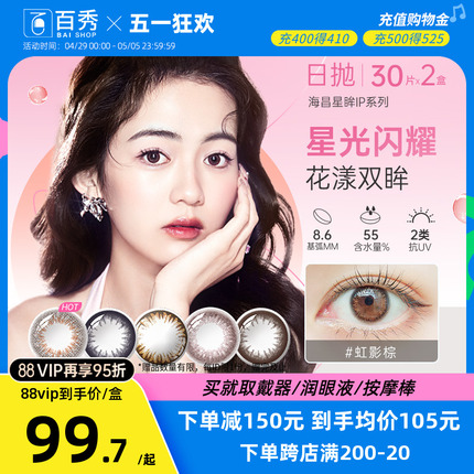 海昌星眸美瞳隐形眼镜日抛30片*2混血大小直径旗舰店