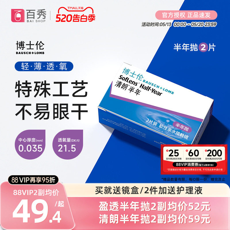 2送护理液]博士伦盈透半年抛2片近视隐形眼镜透明盒air薄清朗官方