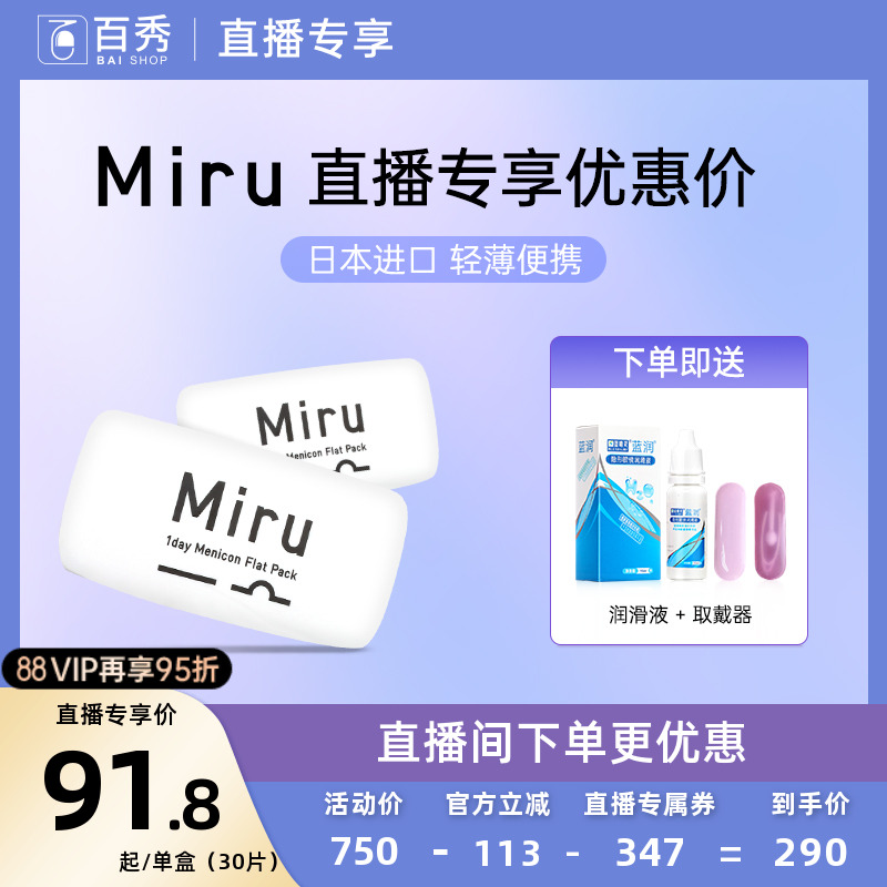 【直播专享】Miru米如隐形眼镜日抛30片*3近视一次性透明片轻薄