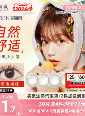 海俪恩美瞳日抛10片小直径一次性彩色隐形眼镜官方旗舰店桃花秀30