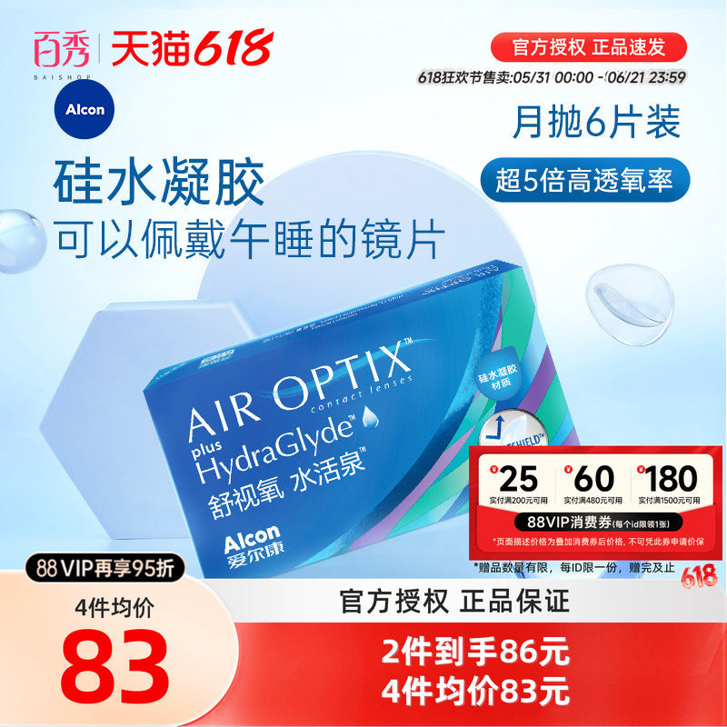 爱尔康视康硅水凝胶水活泉月抛隐形近视眼镜6片官方授权