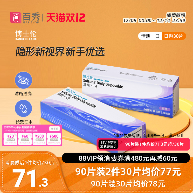 博士伦清朗一日隐形近视眼镜日抛90片水润舒适进口正品透明天天抛