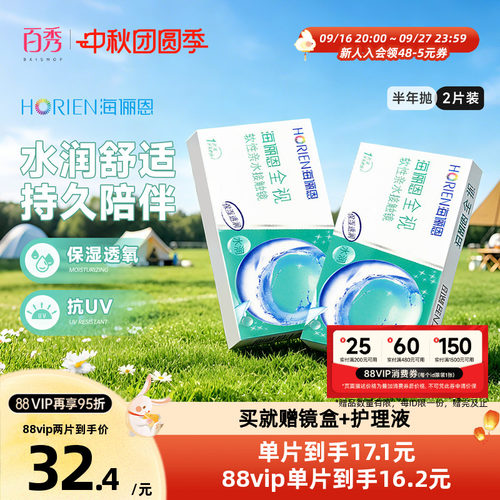 海俪恩全视半年抛近视隐形眼镜