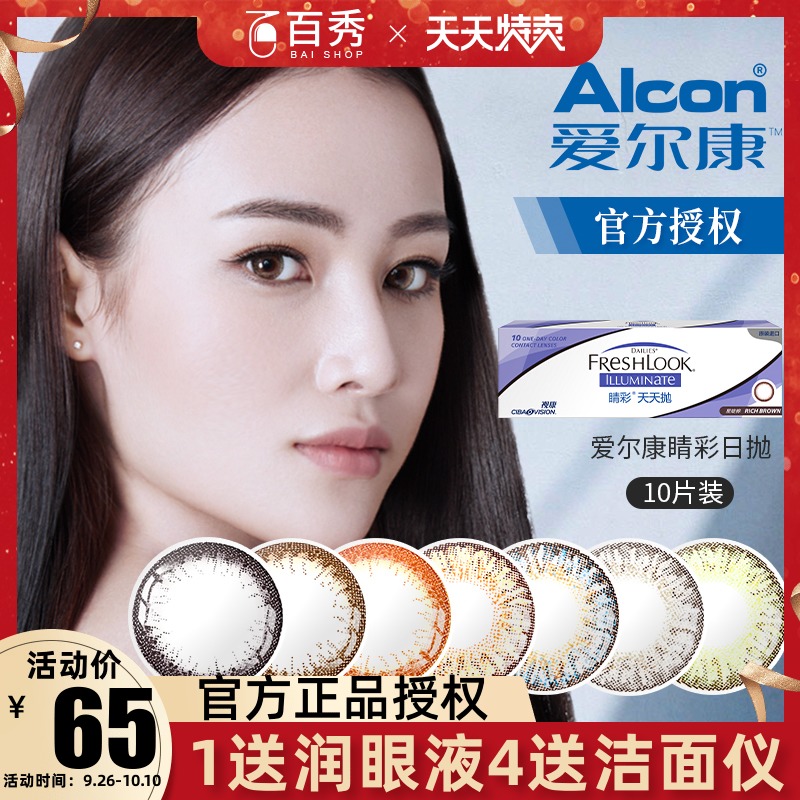 满169.00元可用104元优惠券爱尔康美瞳日抛10片装视康freshlook睛彩大小直径13.8mm隐形眼镜