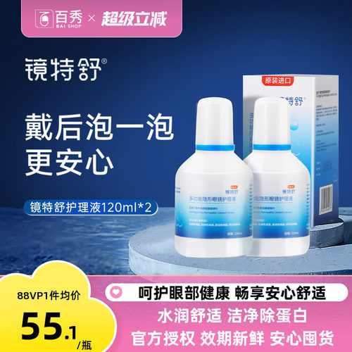 欧普康视镜特舒硬性隐形眼镜护理液120ml*2瓶RGP角膜塑性OK镜