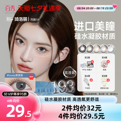 琦洛丽硅水凝胶美瞳月抛