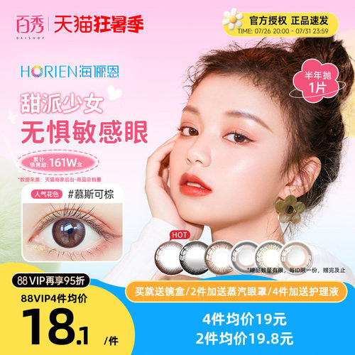 海俪恩美瞳半年抛1片装马卡龙小直径隐形近视眼镜混血慕斯可棕 褐 - 封面