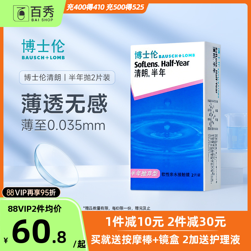 送护理液】博士伦清朗半年抛盒2片装隐形近视眼镜透明官方正品6月