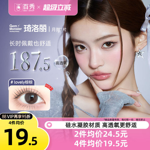 【清库】明基Gem Monster琦洛丽美瞳硅水凝胶月抛1片自然大小直径