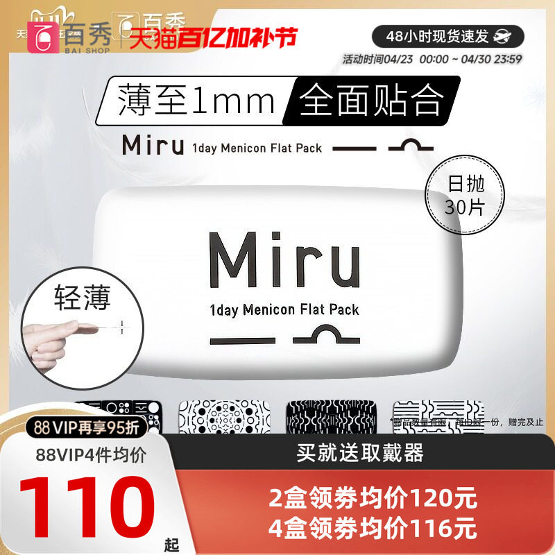 目立康日本米如Miru小纸片隐形近视眼镜日抛盒30片装半月抛旗舰店