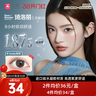 明基硅水凝胶】琦洛丽美瞳月抛1片装GemMonste隐形眼镜官方正品新