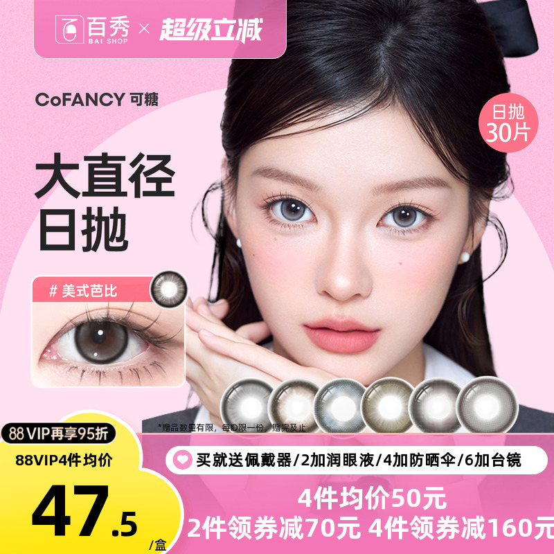 新品]COFANCY可糖大小直径美瞳日抛10片装隐形眼镜芭比美战高透氧