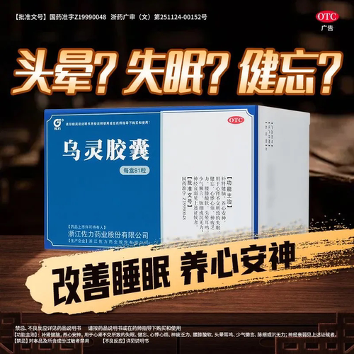 [佐力]乌灵胶囊0.33g*81粒/盒