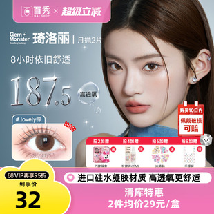 清库 Monster琦洛丽美瞳硅水凝胶大小直径月抛1片自然 明基Gem