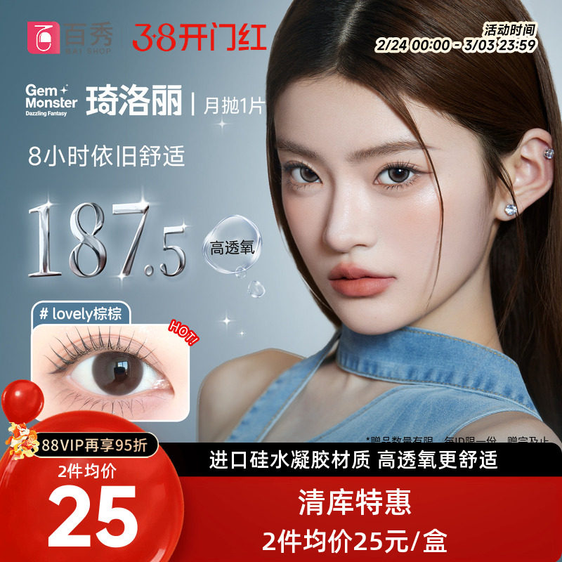 【清库】明基Gem Monster琦洛丽美瞳硅水凝胶大小直径月抛1片自然