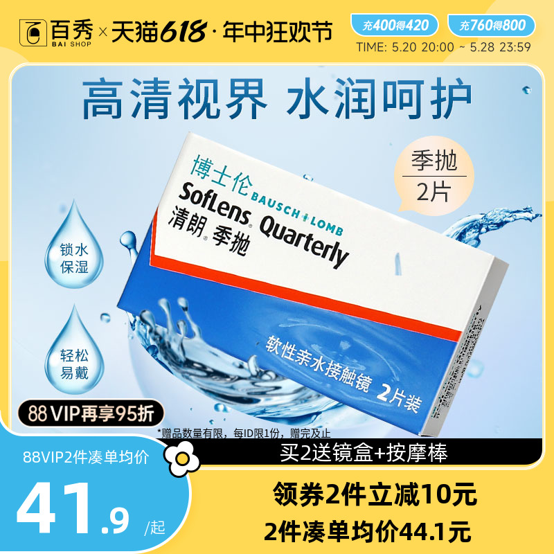 博士伦隐形眼镜季抛清朗季抛2片装水润舒适博士伦旗舰店官网正品