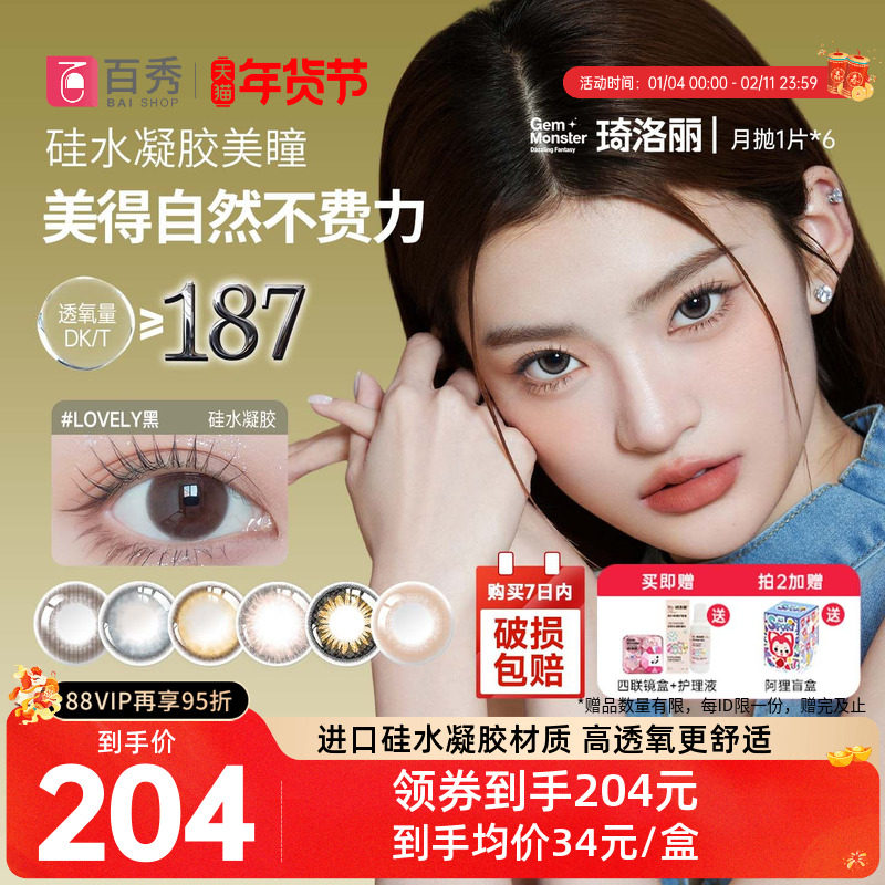 明基GemMonster琦洛丽硅水凝胶美瞳月抛1片*6彩色隐形眼镜正品