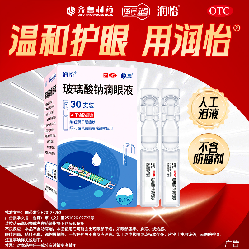 【润怡】玻璃酸钠滴眼液0.1%*0.4ml*30支/盒