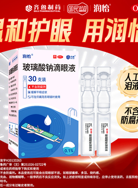 润怡玻璃酸钠眼药水滴眼液30支干眼人工泪液眼药水干眼症一次性yk