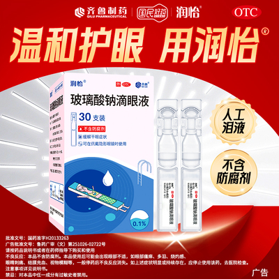 【润怡】玻璃酸钠滴眼液0.1%*0.4ml*30支/盒
