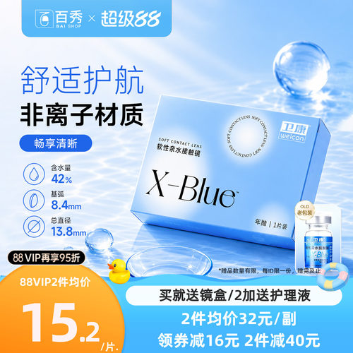 2片装】卫康x-blue隐形近视眼镜年抛盒高度数隐型旗舰店官网正品