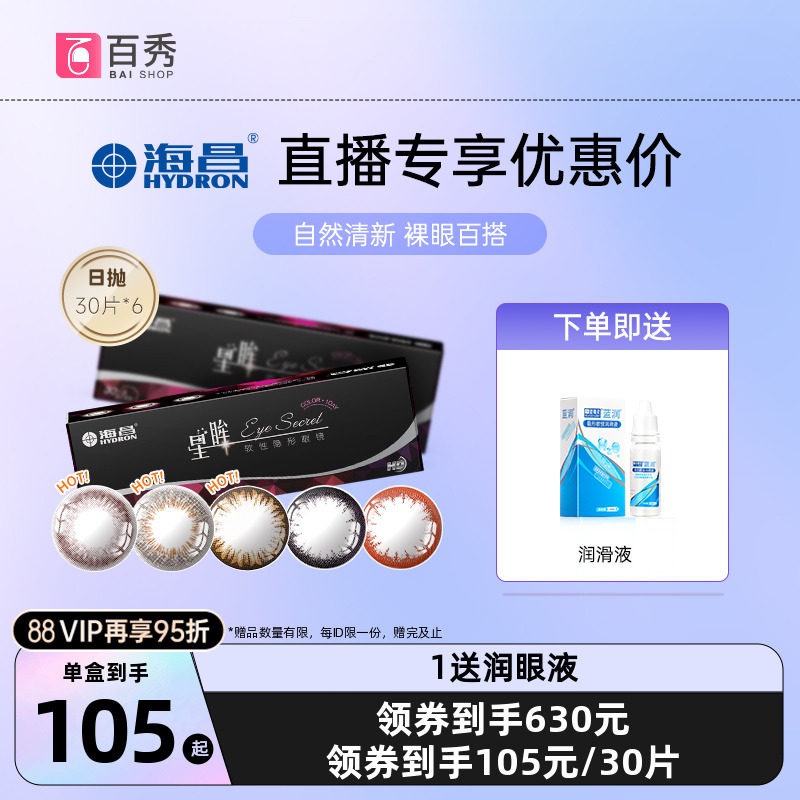海昌星眸日抛美瞳30片*6装隐形近视眼镜自然网红款女大小直径官方