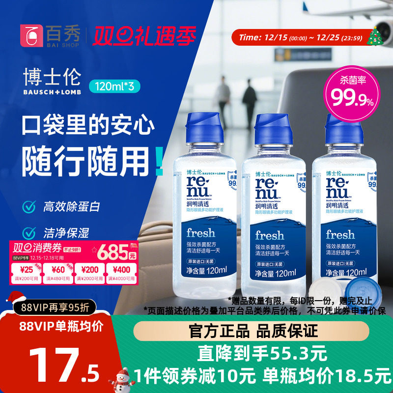 博士伦隐形近视眼镜护理液清透120ml*3小瓶装美瞳药水除蛋白进口