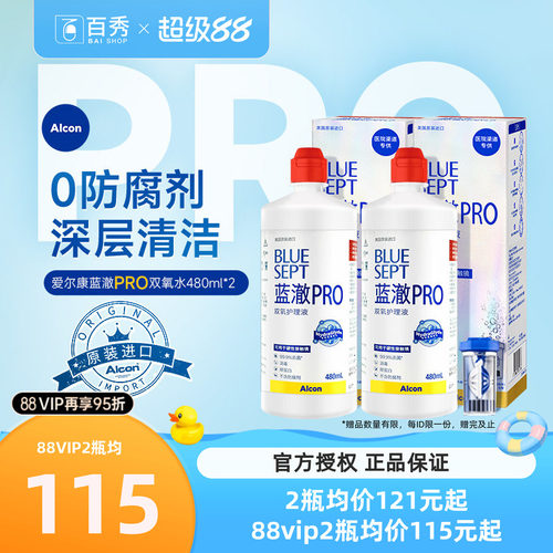 爱尔康视康蓝澈双氧水护理液480ml*2角膜镜alcon含双氧杯