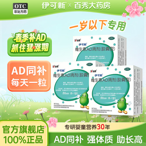 【伊可新】维生素AD滴剂700IU2000IU*50粒/盒