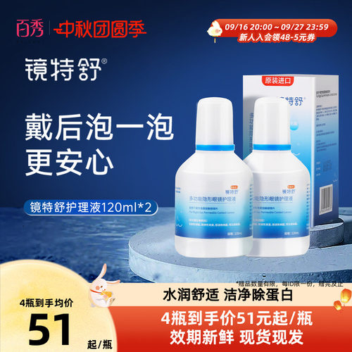 镜特舒硬镜护理液120ml*2 硬性隐形眼镜RGP角膜OK镜除蛋白液
