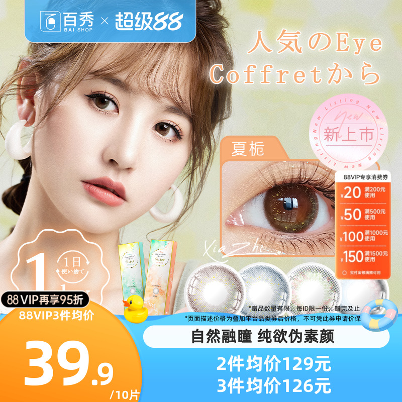seed实瞳sister美瞳可芙蕾日抛30片装大小直径隐形眼镜官方授权
