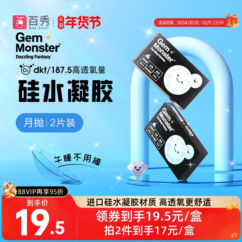 GemMonster琦洛丽硅水凝胶近视隐形眼镜月抛2片高倍透氧明基旗下,隐形眼镜/护理液,隐形眼镜,淘宝优惠券,粉丝福利购,淘宝优惠卷