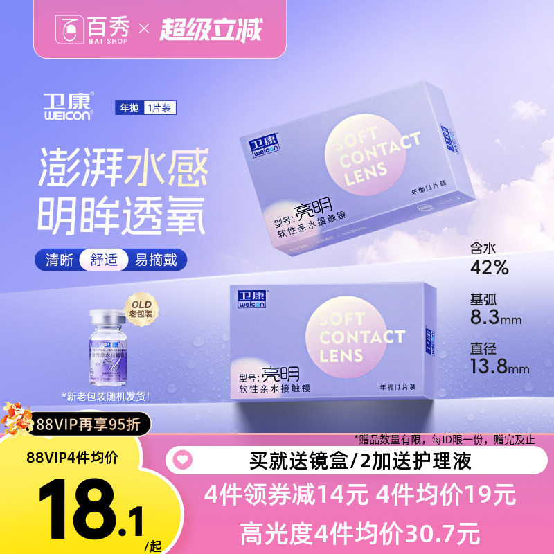 卫康亮明透明隐形近视眼镜年抛1片装散光保湿水润官方旗舰店正品